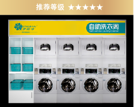 伊耐凈自助洗衣房（型B)