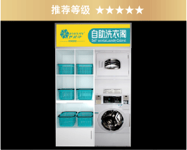 自助洗衣閣[一星閣]