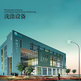洗滌設備