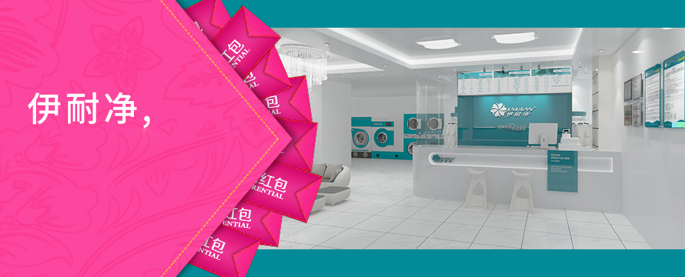 伊耐凈5S云洗衣生活館做24H生意