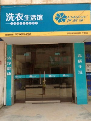 <b>伊耐凈洗衣：干洗店之業初期如何穩住市場</b>