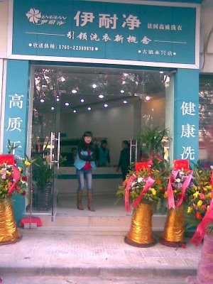 <b>伊耐凈洗衣：怎樣讓自己的干洗加盟店 長久的發</b>