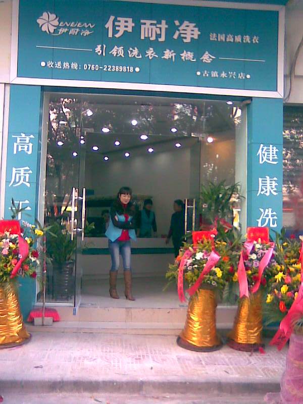 加盟伊耐凈洗衣需要哪些費用?