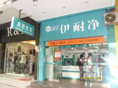 伊耐凈洗衣店連鎖加盟平臺誠邀惠州市代理商
